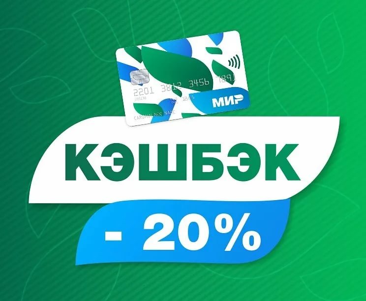 Кешбэк до 20 000 рублей при оплате картой «Мир»