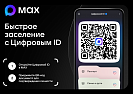 Заселение с помощью мессенджера MAX